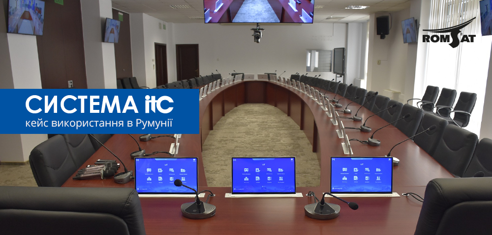 Комплексне рішення ITC для румунської Ради округу Клуж
